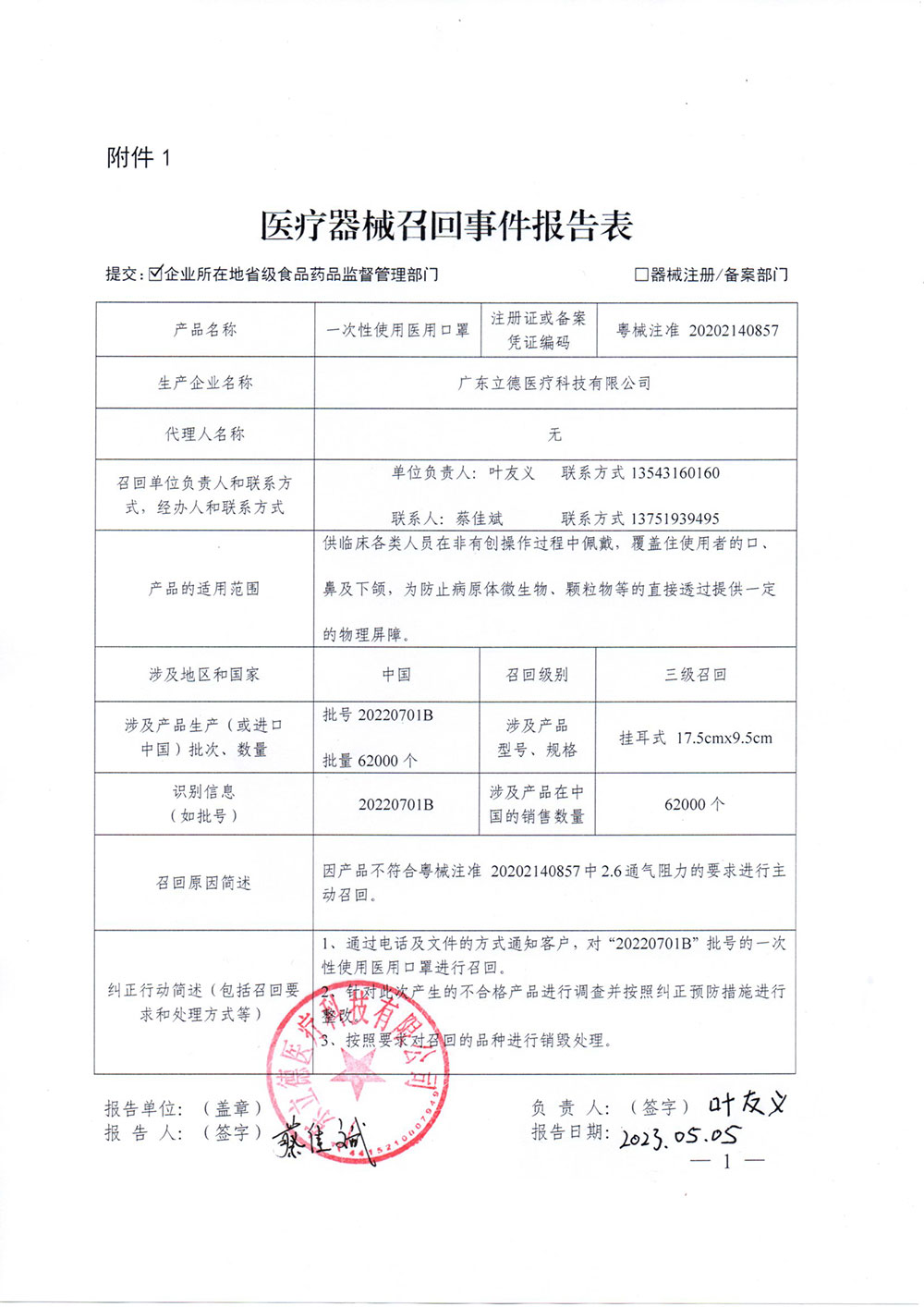 广东立德医疗科技有限公司生产的一次性使用医用口罩，生产批号为20220701B，因产品不符合粤械注准 20202140857中2.6通气阻力的要求，广东立德医疗科技有限公司决定发起主动召回。