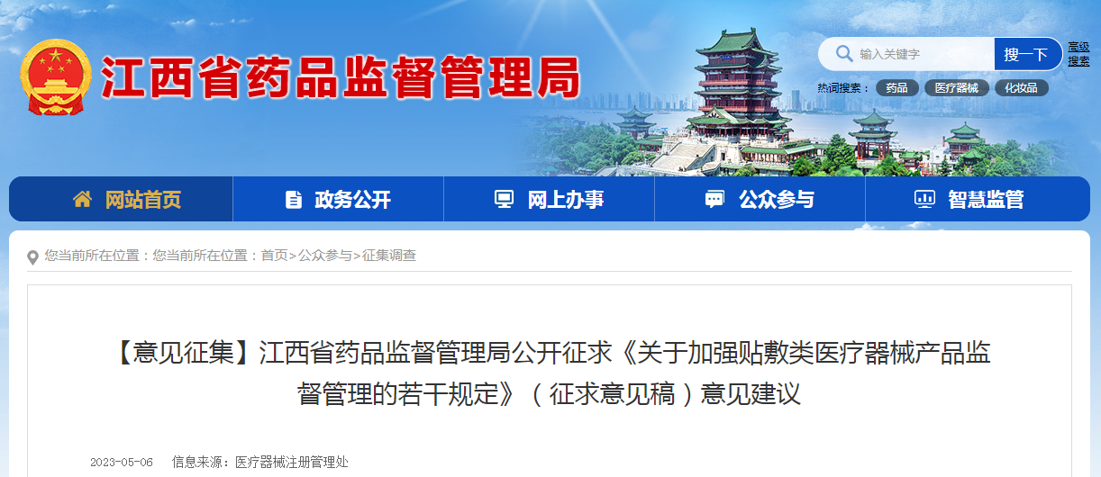 江西省药品监督管理局公开征求《关于加强贴敷类医疗器械产品监督管理的若干规定》（征求意见稿）意见建议
