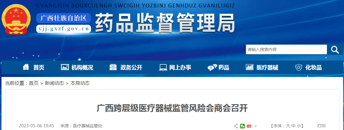 广西跨层级医疗器械监管风险会商会召开