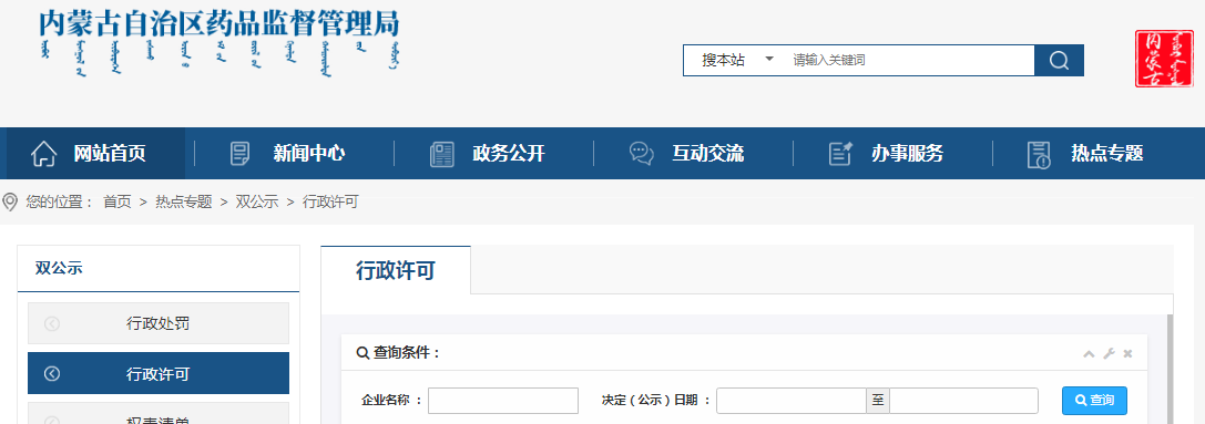 内蒙古自治区药品监督管理局行政许可信息(2023年5月1日至5月7日) 内蒙古自治区药品监督管理局行政许可信息(2023年5月1日至5月7日)