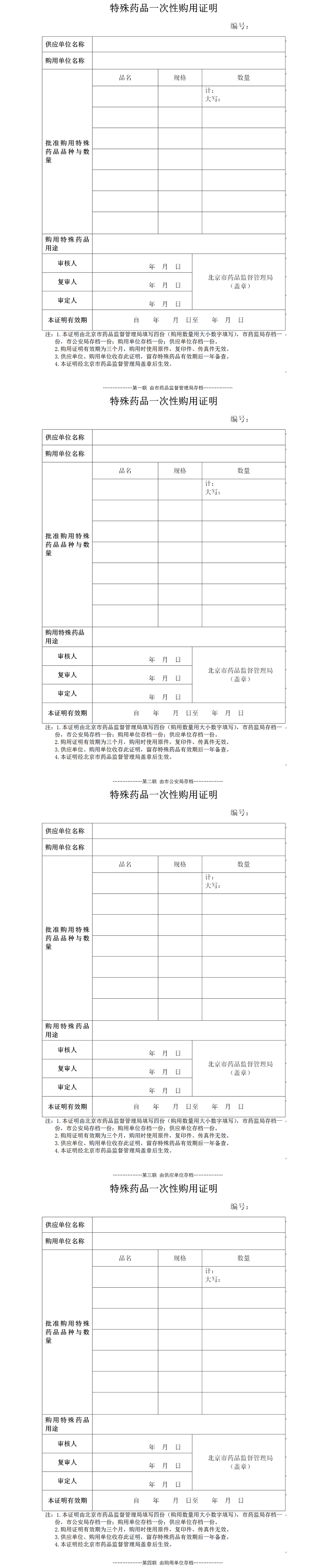 	特殊药品一次性购用证明