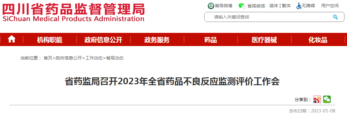 四川省药监局召开2023年全省药品不良反应监测评价工作会