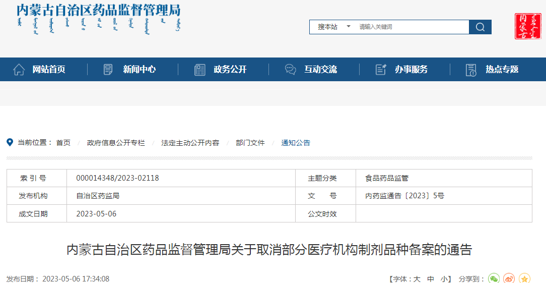 内蒙古自治区药品监督管理局关于取消部分医疗机构制剂品种备案的通告 内蒙古自治区药品监督管理局关于取消部分医疗机构制剂品种备案的通告