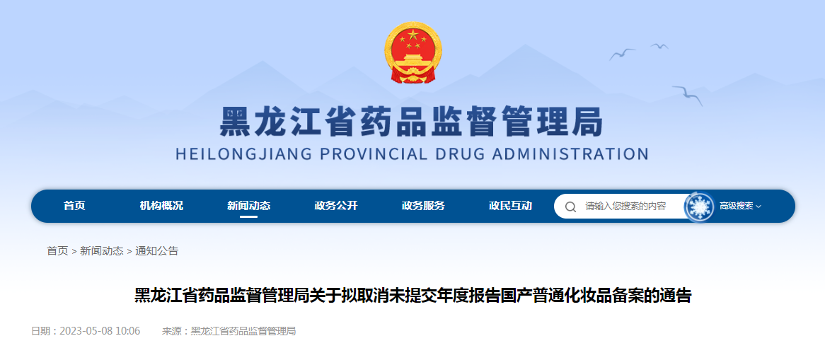 黑龙江省药品监督管理局关于拟取消未提交年度报告国产普通化妆品备案的通告（2023年第9号）