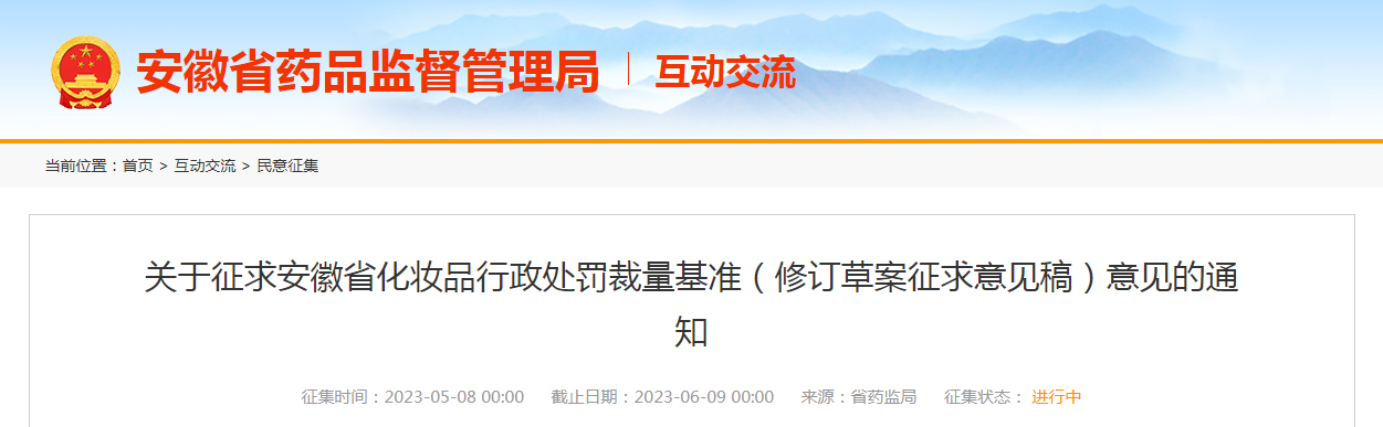 关于征求安徽省化妆品行政处罚裁量基准（修订草案征求意见稿）意见的通知