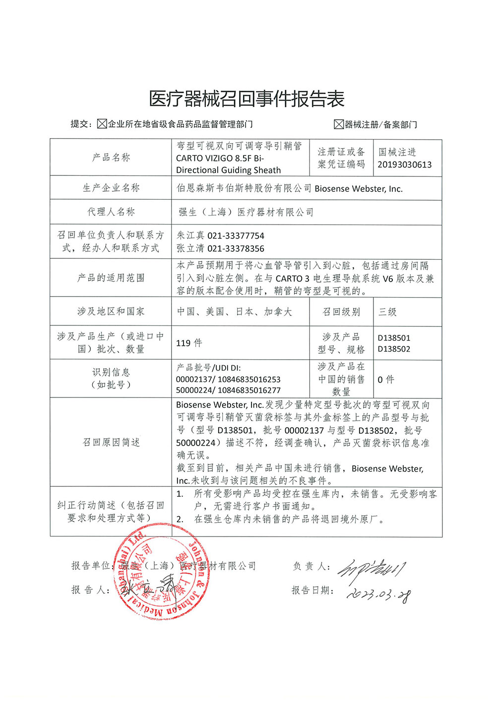 强生（上海）医疗器材有限公司对弯型可视双向可调弯导引鞘管主动召回