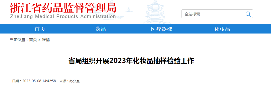 浙江省药监局组织开展2023年化妆品抽样检验工作