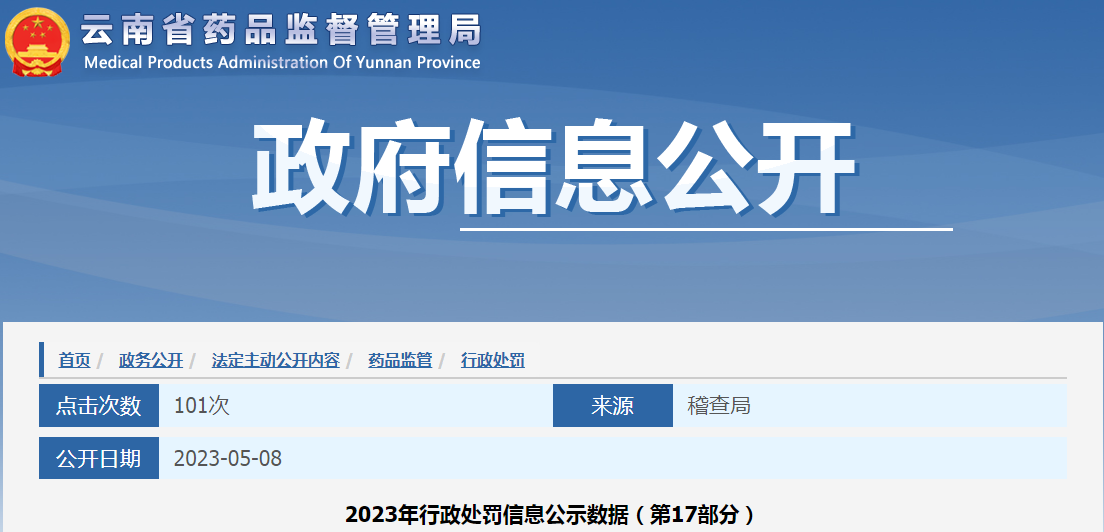 云南省药品监督管理局2023年行政处罚信息公示数据（第17部分）