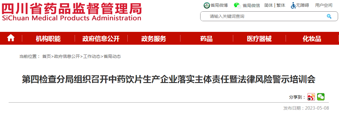 四川省药品监督管理局第四检查分局组织召开中药饮片生产企业落实主体责任暨法律风险警示培训会