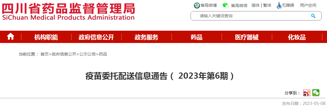 四川省药品监督管理局疫苗委托配送信息通告（2023年第6期）