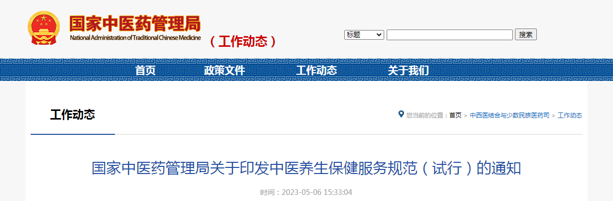 国家中医药管理局关于印发中医养生保健服务规范(试行)的通知(国中医药结合发〔2023〕3号) 国家中医药管理局关于印发中医养生保健服务规范(试行)的通知(国中医药结合发〔2023〕3号)
