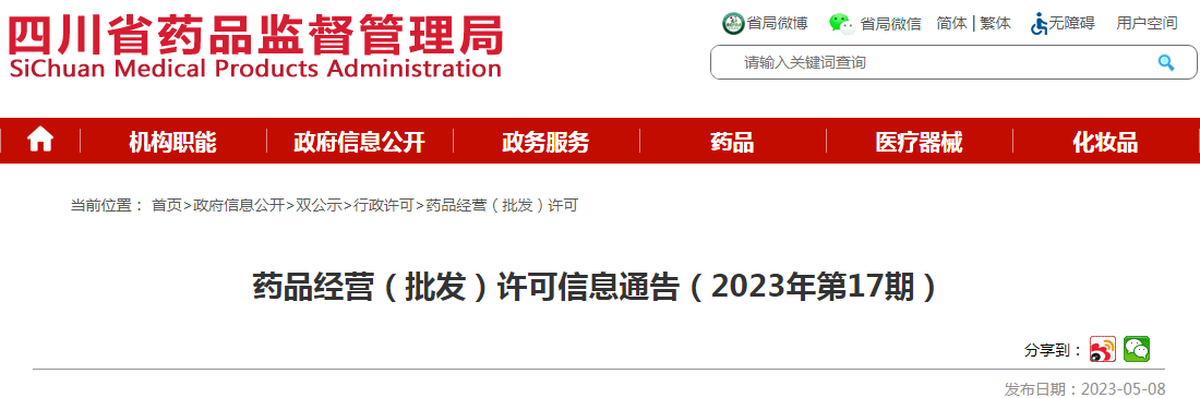 四川省药品监督管理局药品经营（批发）许可信息通告（2023年第17期）