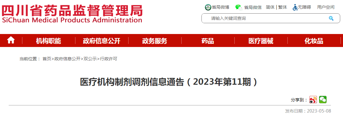 四川省药品监督管理局医疗机构制剂调剂信息通告（2023年第11期）