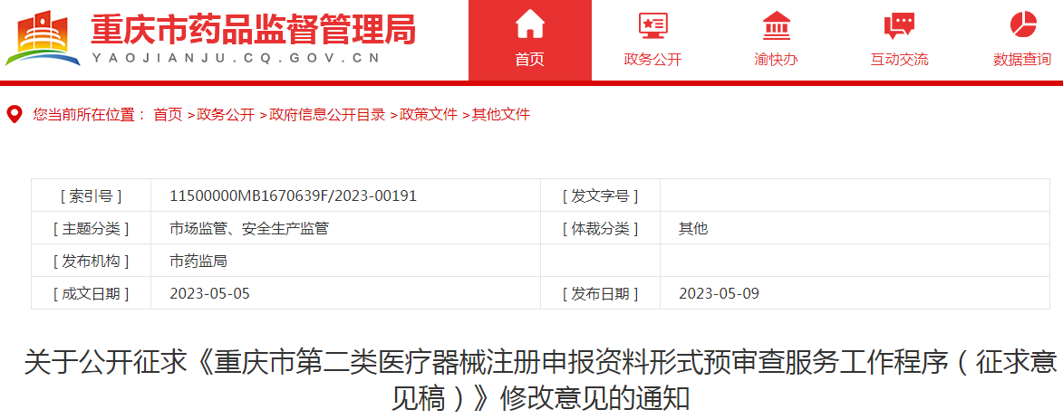 关于公开征求《重庆市第二类医疗器械注册申报资料形式预审查服务工作程序(征求意见稿)》修改意见的通知 关于公开征求《重庆市第二类医疗器械注册申报资料形式预审查服务工作程序(征求意见稿)》修改意见的通知