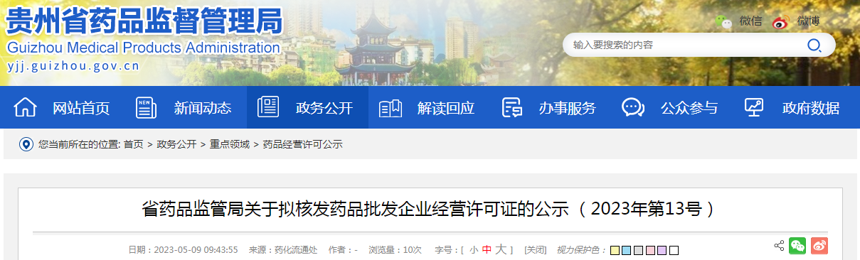 贵州省药品监管局关于拟核发药品批发企业经营许可证的公示（2023年第13号）