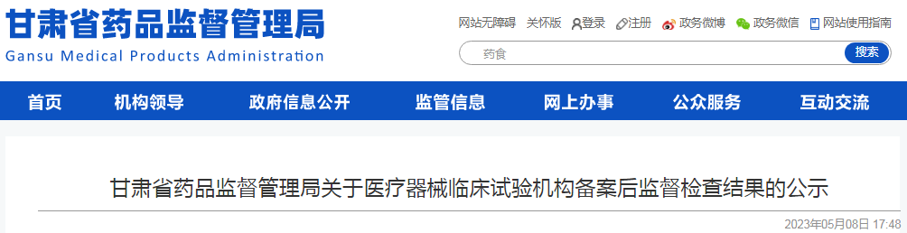 甘肃省药品监督管理局关于医疗器械临床试验机构备案后监督检查结果的公示