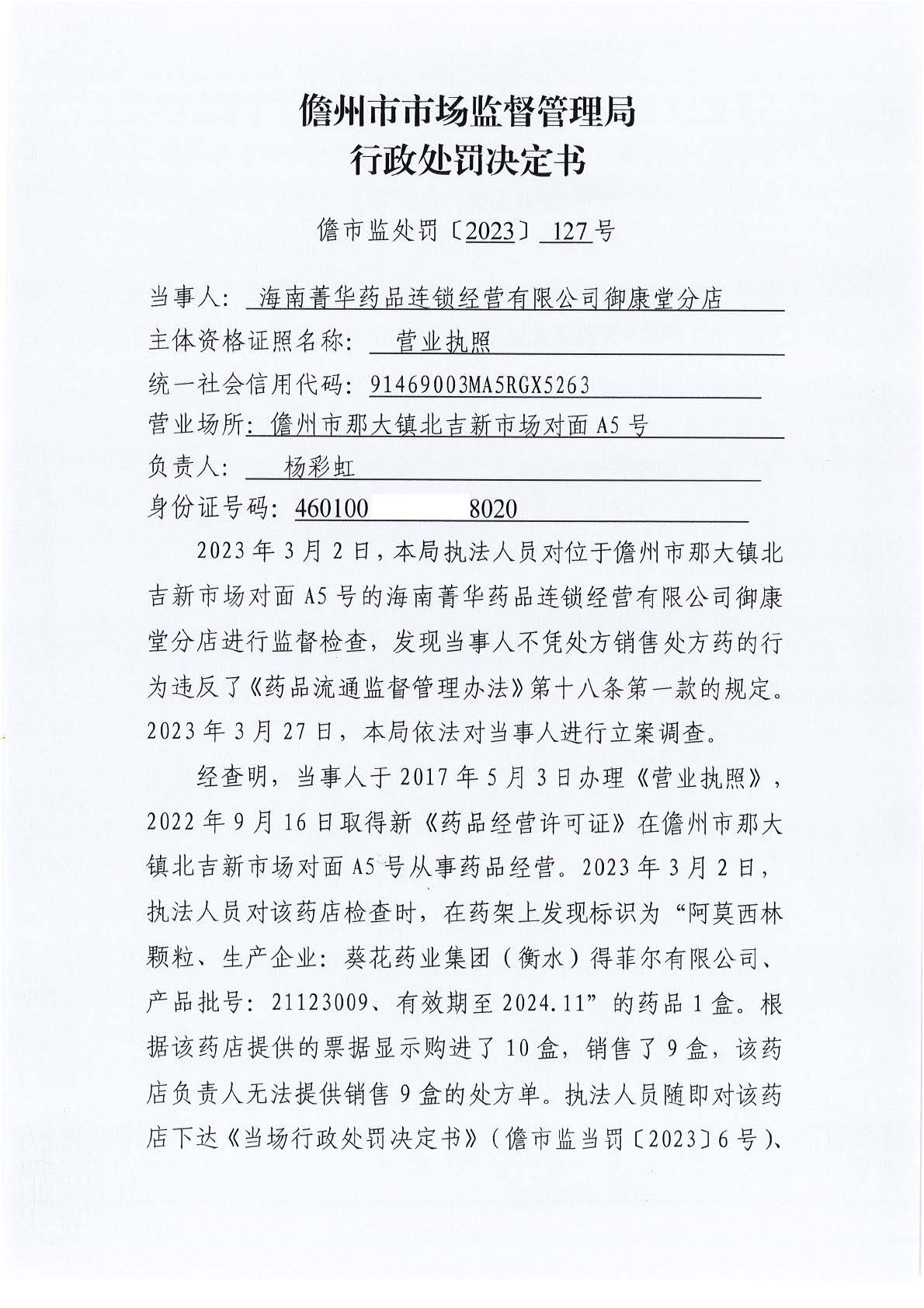 海南菁华药品连锁经营有限公司御康堂分店不凭处方销售处方药案