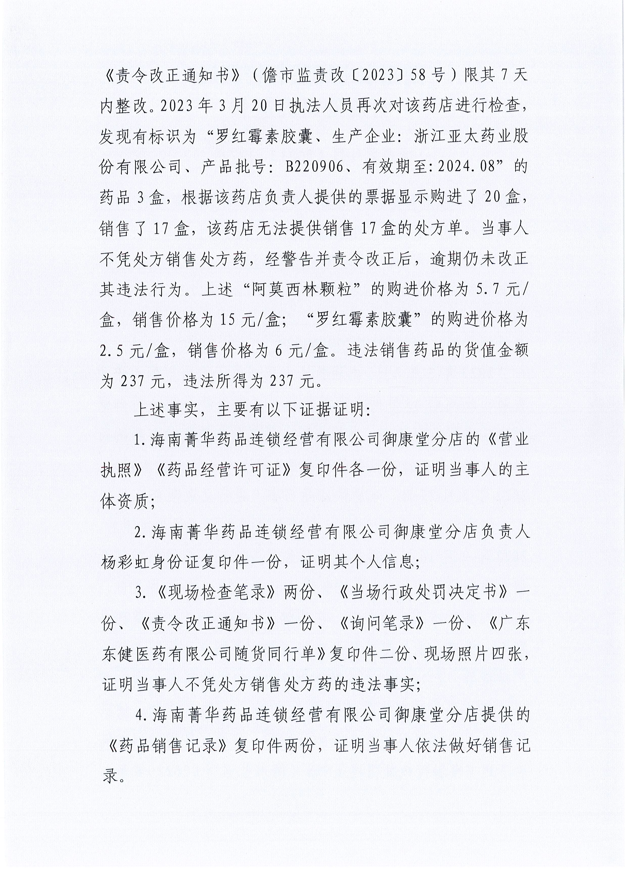 海南菁华药品连锁经营有限公司御康堂分店不凭处方销售处方药案