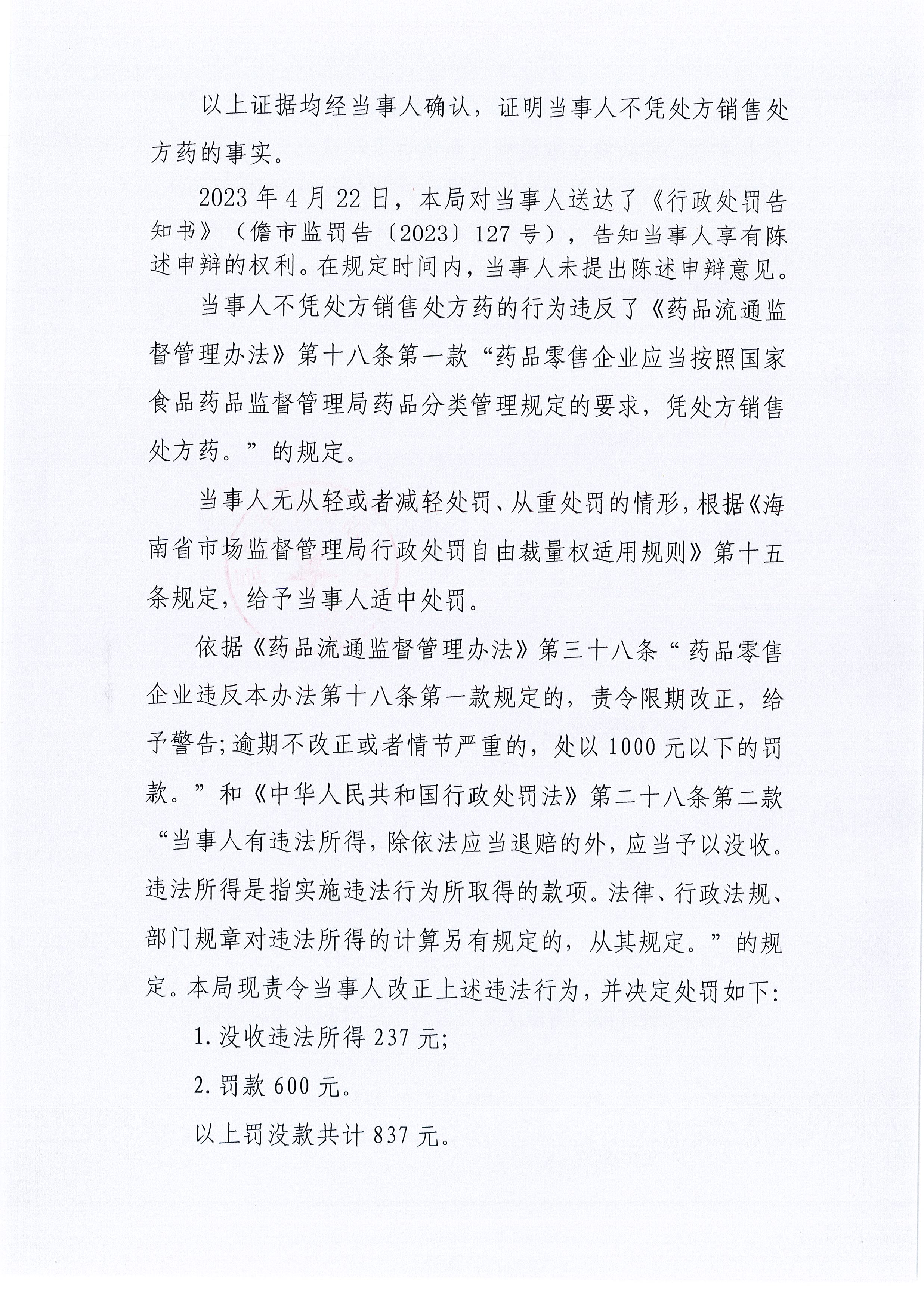 海南菁华药品连锁经营有限公司御康堂分店不凭处方销售处方药案