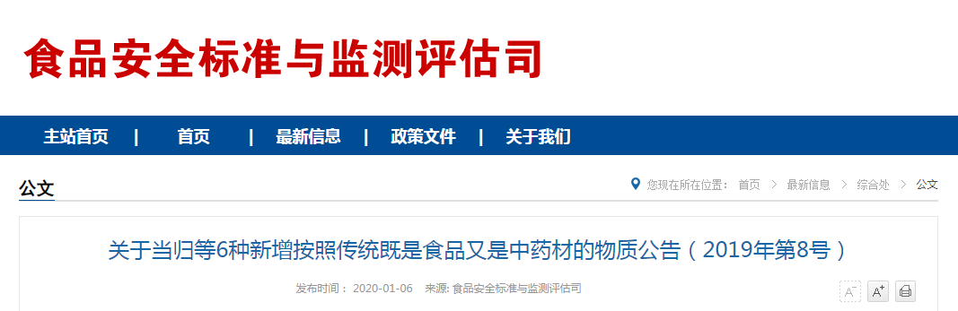 关于当归等6种新增按照传统既是食品又是中药材的物质公告（2019年第8号）