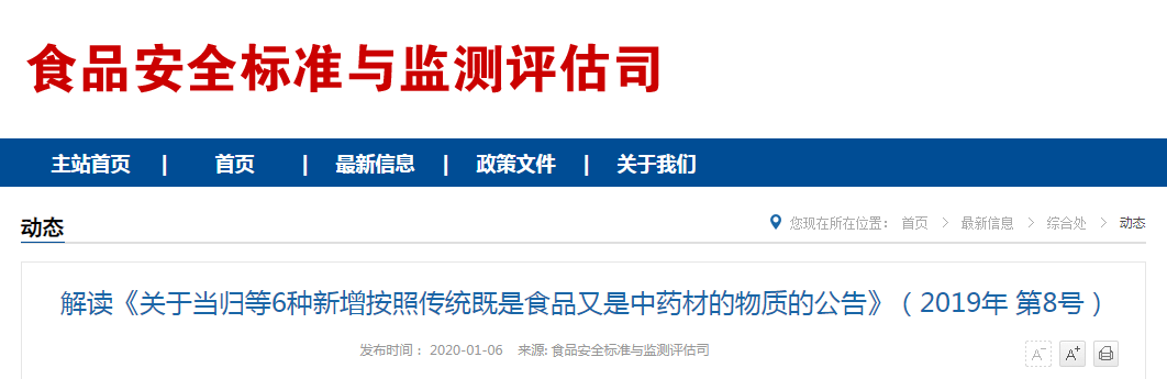 解读《关于当归等6种新增按照传统既是食品又是中药材的物质的公告》（2019年第8号）