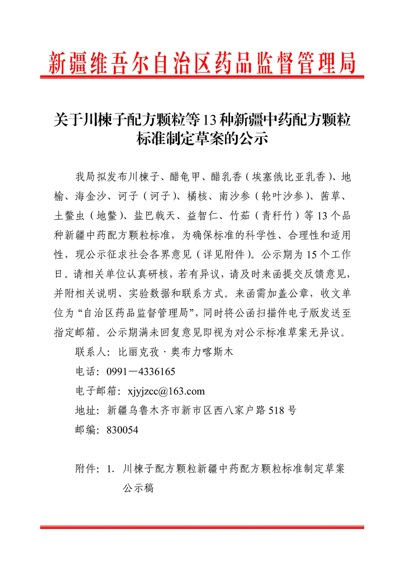 关于川楝子配方颗粒等13种新疆中药配方颗粒标准制定草案的公示