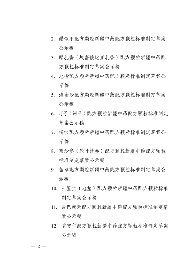 关于川楝子配方颗粒等13种新疆中药配方颗粒标准制定草案的公示