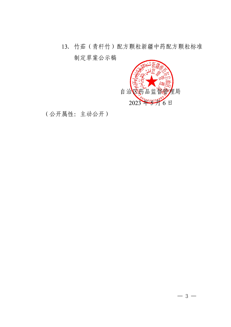 关于川楝子配方颗粒等13种新疆中药配方颗粒标准制定草案的公示