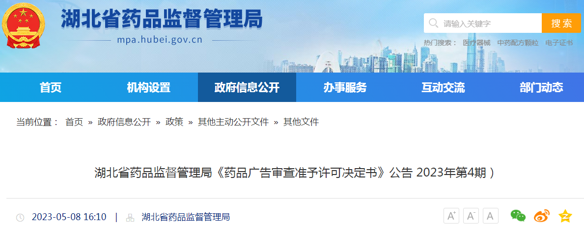 湖北省药品监督管理局《药品广告审查准予许可决定书》公告(2023年第4期) 湖北省药品监督管理局《药品广告审查准予许可决定书》公告(2023年第4期)