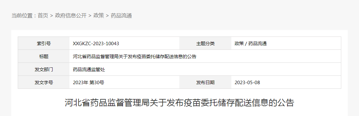 河北省药品监督管理局关于发布疫苗委托储存配送信息的公告（2023年第30号）