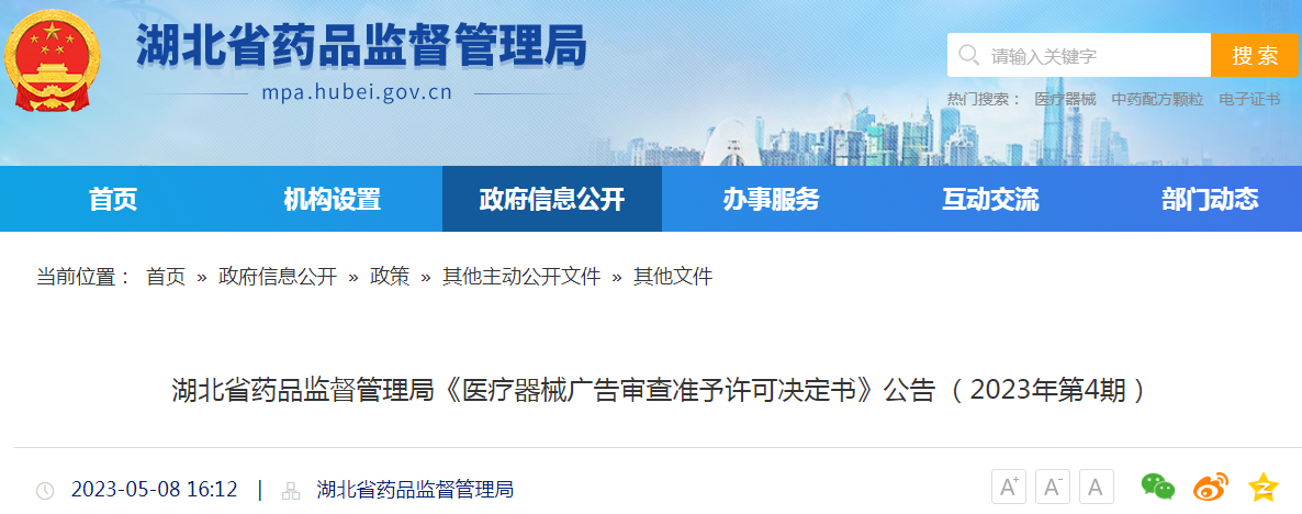 湖北省药品监督管理局《医疗器械广告审查准予许可决定书》公告(2023年第4期) 湖北省药品监督管理局《医疗器械广告审查准予许可决定书》公告(2023年第4期)