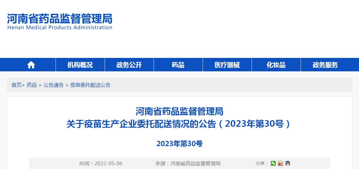 河南省药品监督管理局关于疫苗生产企业委托配送情况的公告(2023年第30号) 河南省药品监督管理局关于疫苗生产企业委托配送情况的公告(2023年第30号)