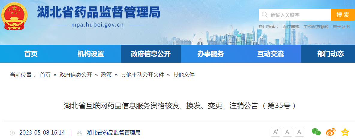 湖北省互联网药品信息服务资格核发、换发、变更、注销公告(第35号) 湖北省互联网药品信息服务资格核发、换发、变更、注销公告(第35号)