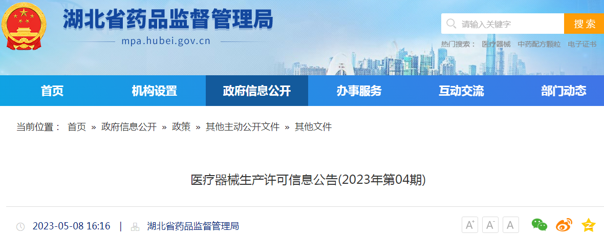 湖北省药品监督管理局医疗器械生产许可信息公告(2023年第04期) 湖北省药品监督管理局医疗器械生产许可信息公告(2023年第04期)