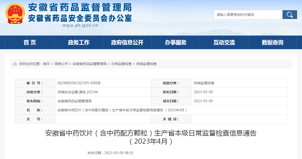 安徽省中药饮片（含中药配方颗粒）生产省本级日常监督检查信息通告（2023年4月）