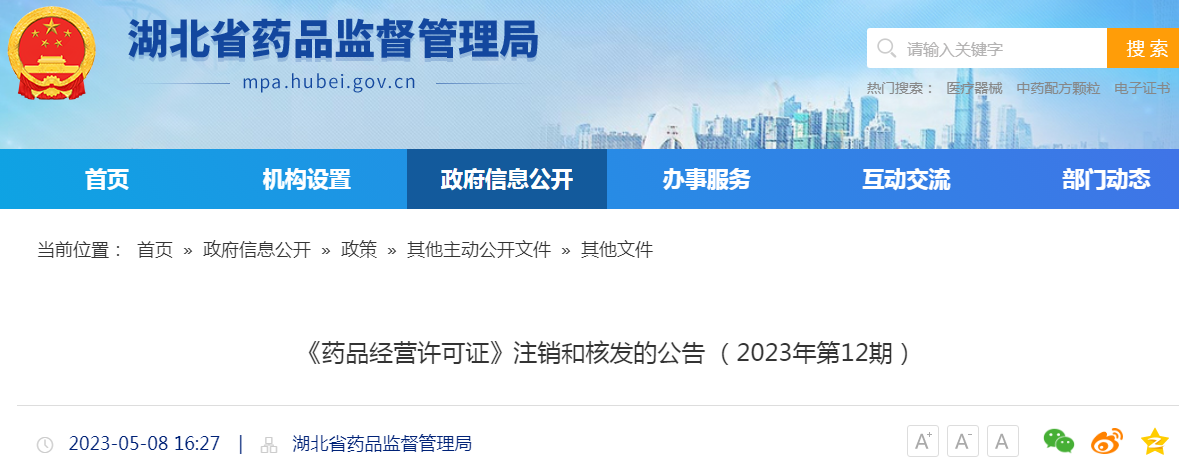 湖北省药品监督管理局《药品经营许可证》注销和核发的公告(2023年第12期) 湖北省药品监督管理局《药品经营许可证》注销和核发的公告(2023年第12期)