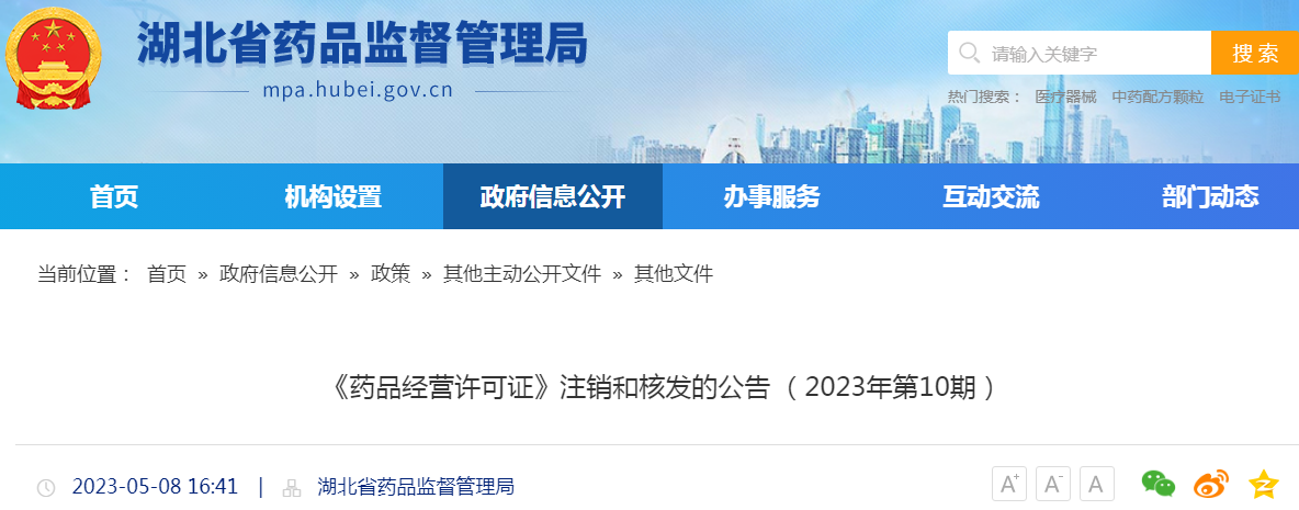 湖北省药品监督管理局《药品经营许可证》注销和核发的公告(2023年第10期) 湖北省药品监督管理局《药品经营许可证》注销和核发的公告(2023年第10期)