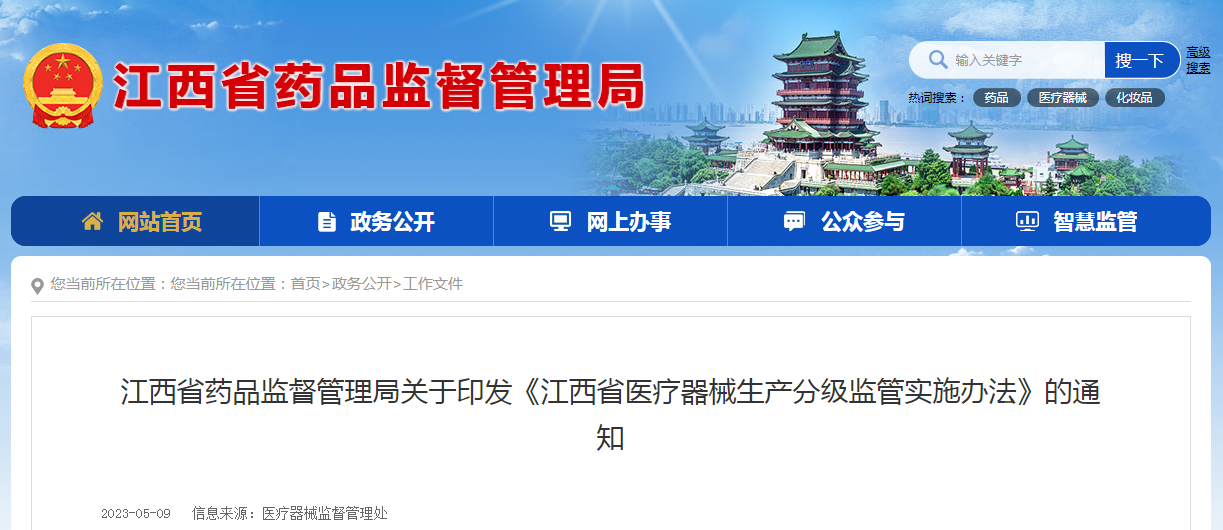 江西省药品监督管理局关于印发《江西省医疗器械生产分级监管实施办法》的通知