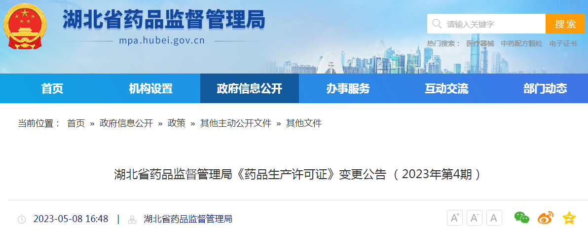 湖北省药品监督管理局《药品生产许可证》变更公告(2023年第4期) 湖北省药品监督管理局《药品生产许可证》变更公告(2023年第4期)