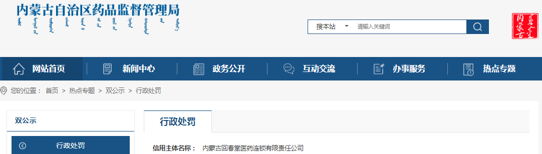 内蒙古自治区药品监督管理局关于内蒙古回春堂医药连锁有限责任公司销售劣药茵陈案（内药监处罚〔2023〕106号）
