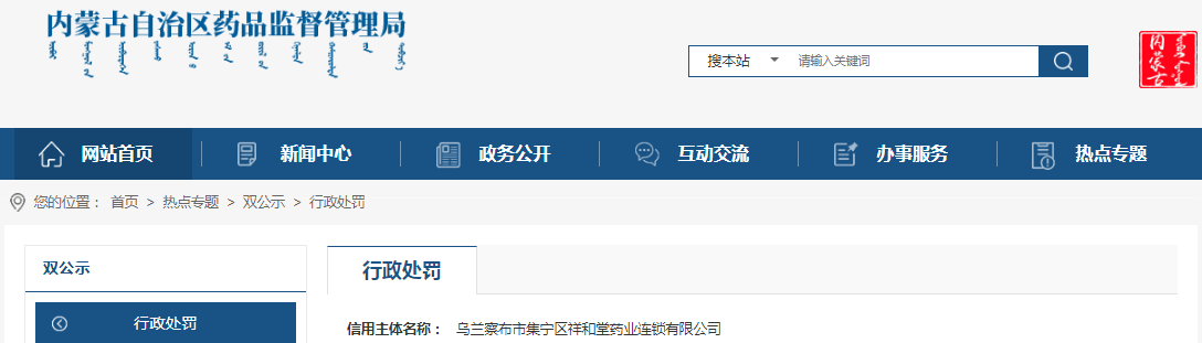内蒙古自治区药品监督管理局关于乌兰察布市集宁区祥和堂药业连锁有限公司未对所属零售门店药品采购配送进行统一管理案（内药监处罚 〔2023〕406号）