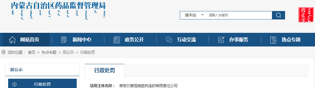 内蒙古自治区药品监督管理局关于准格尔旗恒瑞医药连锁有限责任公司未对所属零售门店药品采购配送统一管理案（内药监处罚〔2023〕107号）