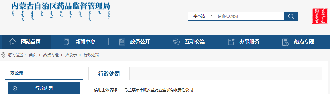 内蒙古自治区药品监督管理局关于乌兰察布市赋安堂药业连锁有限责任公司未对所属零售门店药品采购配送进行统一管理案（内药监处罚 〔2023〕407号）