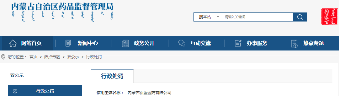 内蒙古自治区药品监督管理局关于内蒙古新盛医药有限公司销售劣药“茵陈”案（内药监处罚 〔2023〕404号）