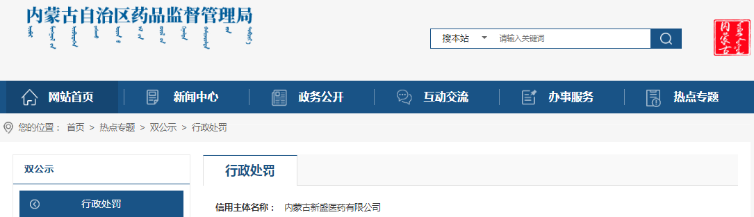 内蒙古自治区药品监督管理局关于内蒙古新盛医药有限公司销售劣药“连翘”案（内药监处罚 〔2023〕405号）