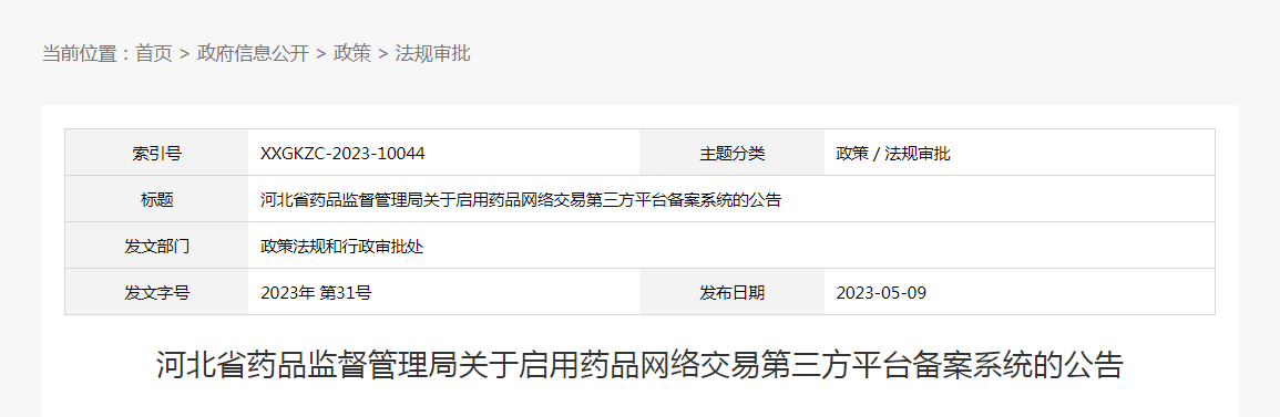 河北省药品监督管理局关于启用药品网络交易第三方平台备案系统的公告（2023年第31号）