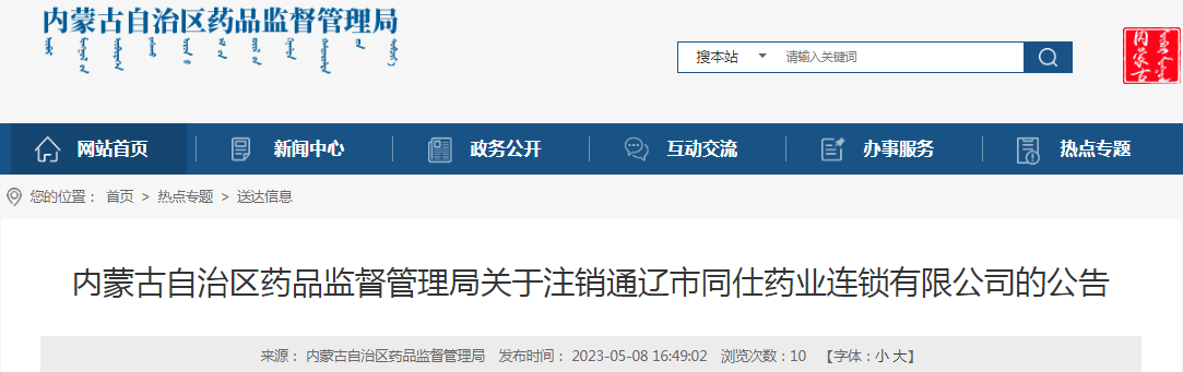 内蒙古自治区药品监督管理局关于注销通辽市同仕药业连锁有限公司的公告