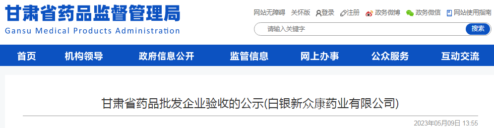 甘肃省药品批发企业验收的公示(白银新众康药业有限公司)