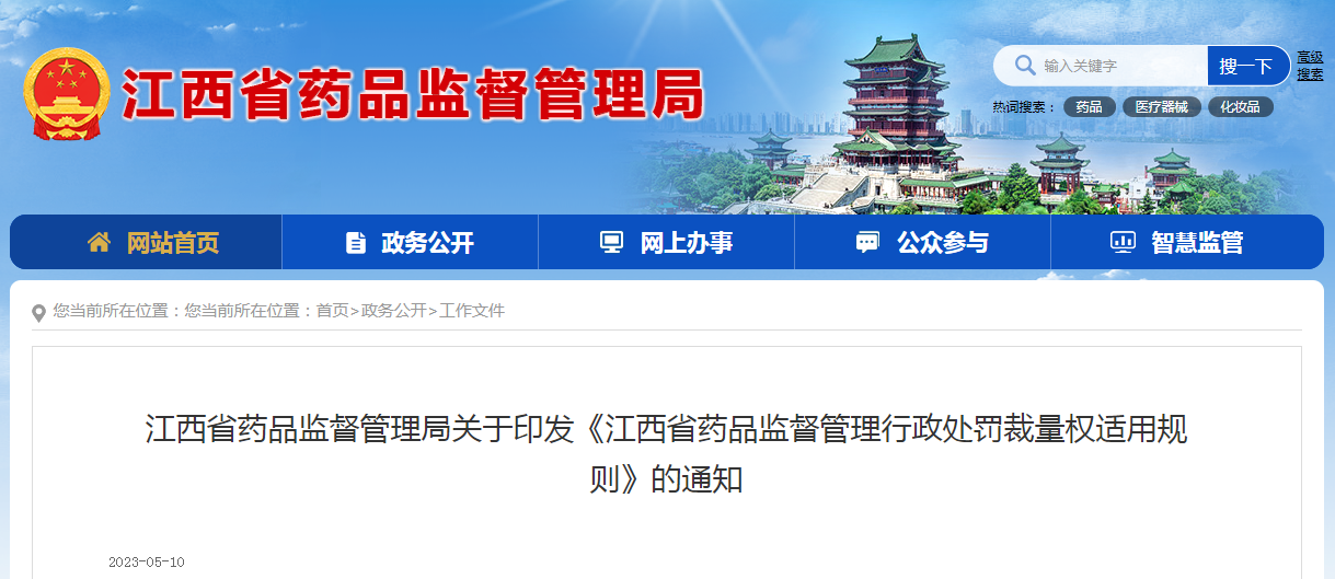 江西省药品监督管理局关于印发《江西省药品监督管理行政处罚裁量权适用规则》的通知（赣药监规【2023】5号）
