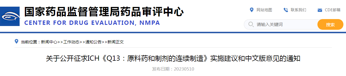 关于公开征求ICH《Q13：原料药和制剂的连续制造》实施建议和中文版意见的通知